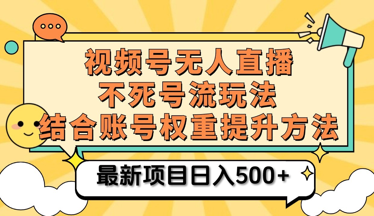 视频号无人直播不死号流玩法8.0，挂机直播不违规，单机日入500+-墨韵博客