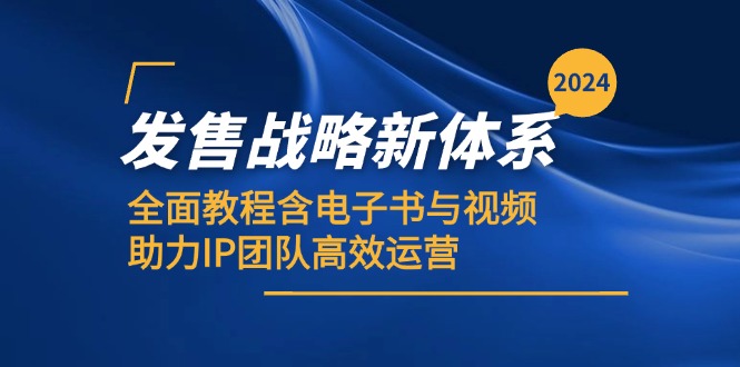 2024发售战略新体系，全面教程含电子书与视频，助力IP团队高效运营-墨韵博客
