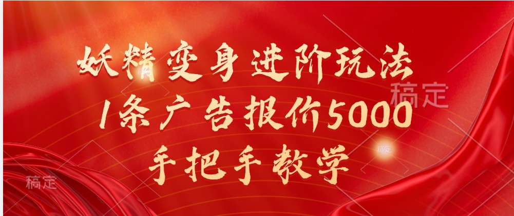 妖精变身进阶玩法，1条广告报价5000，手把手教学-墨韵博客