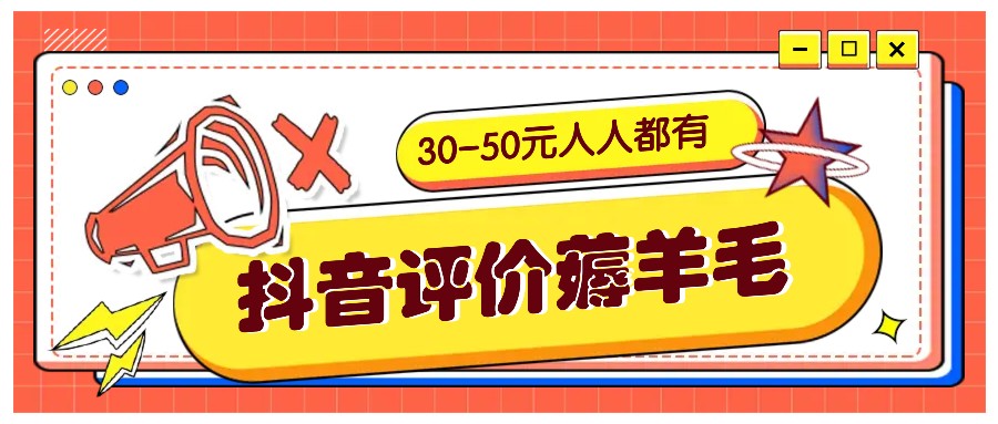 抖音评价薅羊毛，30-50元，邀请一个20元，人人都有！【附入口】-墨韵博客