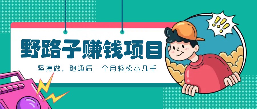 一个人就能操作的野路子赚钱项目，零成本零门槛坚持做，跑通后一个月小几千！-墨韵博客