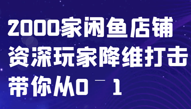 闲鱼已经饱和？纯扯淡！2000家闲鱼店铺资深玩家降维打击带你从0–1-墨韵博客