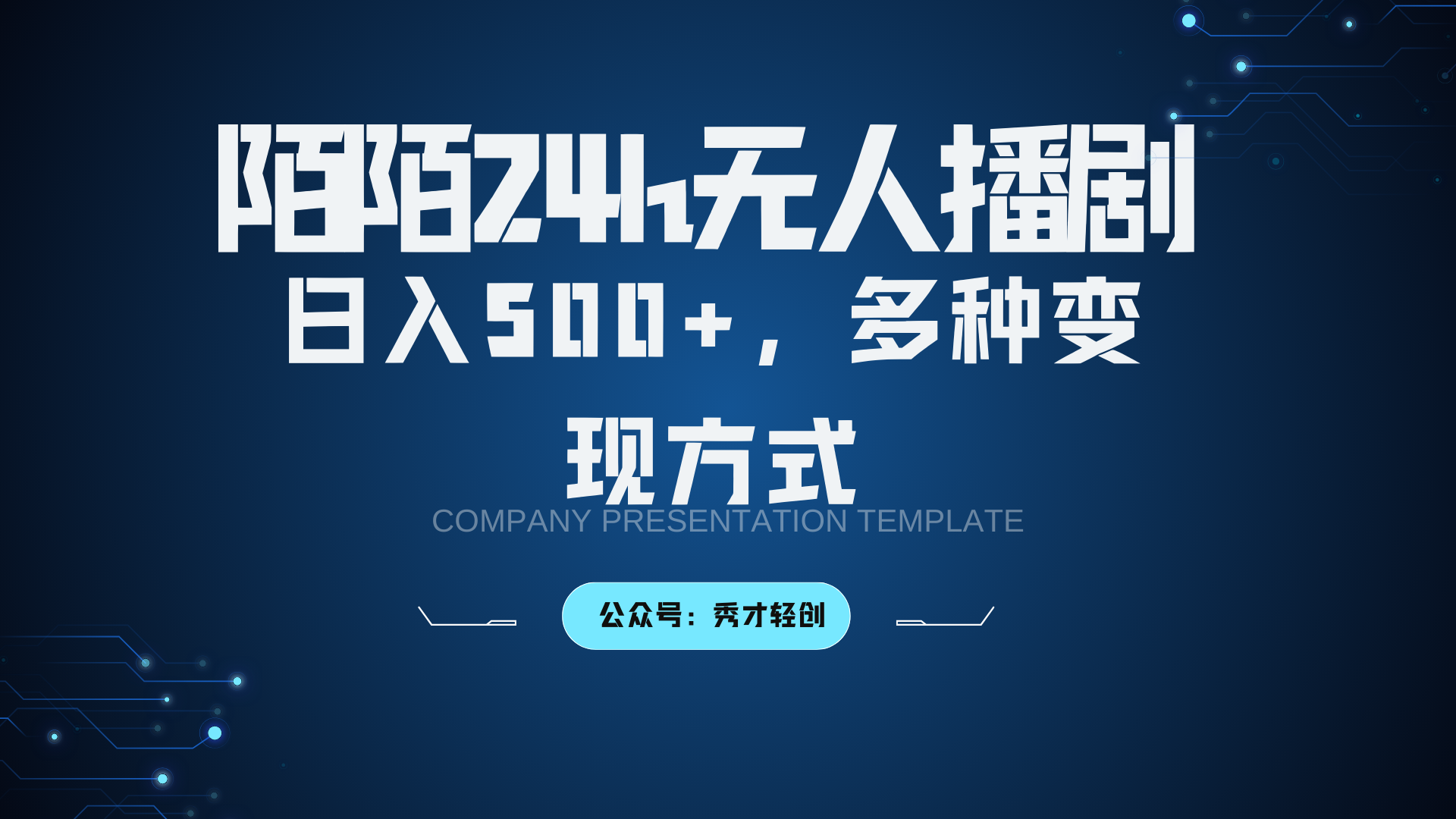 陌陌无人播剧3.0，日入500+，多种变现方式-墨韵博客