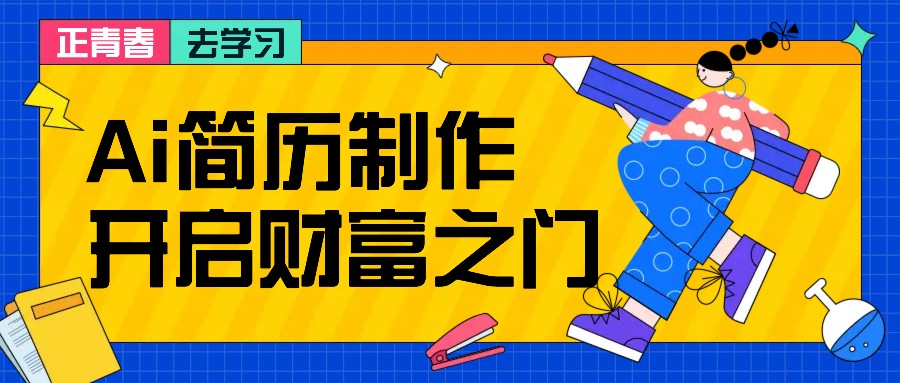拆解AI简历制作项目， 利用AI无脑产出 ，小白轻松日200+ 【附简历模板】-墨韵博客