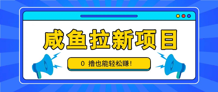 咸鱼拉新项目，拉新一单6-9元，0撸也能轻松赚，白撸几十几百！-墨韵博客