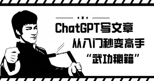 ChatGPT写文章，从入门秒变高手的‘武功秘籍’-墨韵博客