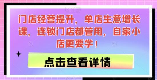 门店经营提升，单店生意增长课，连锁门店都管用，自家小店更要学！-墨韵博客