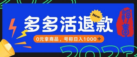 外面收费2980的拼夕夕撸货教程，0元拿商品，号称日入1000+-墨韵博客