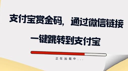 全网首发：支付宝赏金码，通过微信链接一键跳转到支付宝-墨韵博客