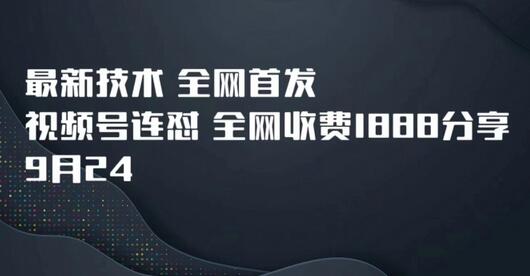 9月24最新技术全网首发，视频号连怼，全网收费1888分享-墨韵博客