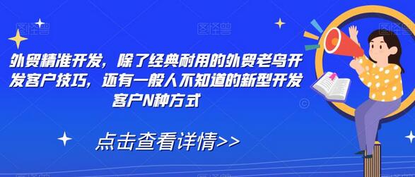 外贸精准开发，除了经典耐用的外贸老鸟开发客户技巧，还有一般人不知道的新型开发客户N种方式-墨韵博客