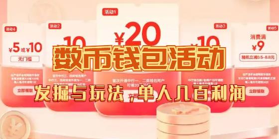 数字人民币_从严选为起点细讲个人怎么领红包（单人利润几百+）-墨韵博客
