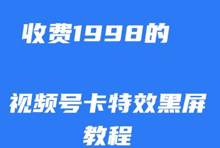 外面收费1998的视频号卡特效黑屏玩法，条条原创，轻松热门-墨韵博客