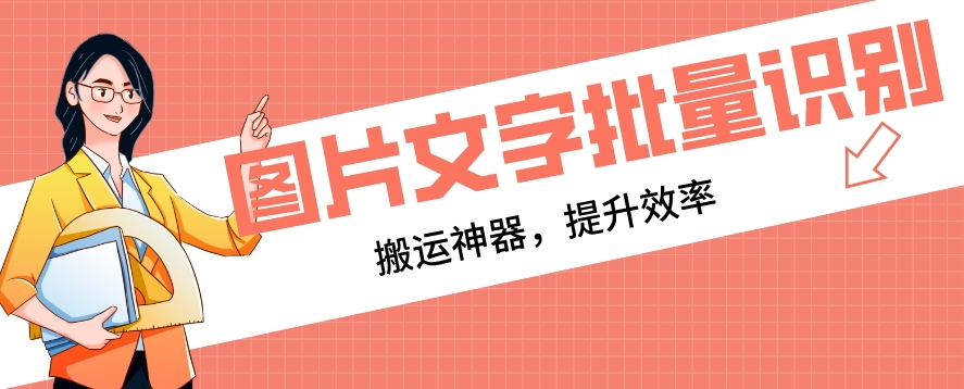 【网赚必备】文字识别工具，支持批量识别，搬运神器-墨韵博客
