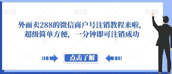 外面卖288的微信商户号注销教程来啦，超级简单方便，一分钟即可注销成功-墨韵博客