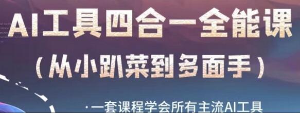 AI工具全能课，一套课程学会所有主流AI工具，从AI领域的小趴菜蜕变成AI技能多面手-墨韵博客