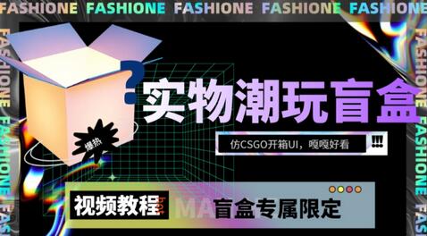 实物盲盒抽奖平台源码，带视频搭建教程【仿CSGO开箱UI】-墨韵博客
