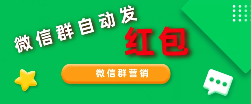 网店卖600几，微信群营销自动发红包脚本，可无限多开-墨韵博客