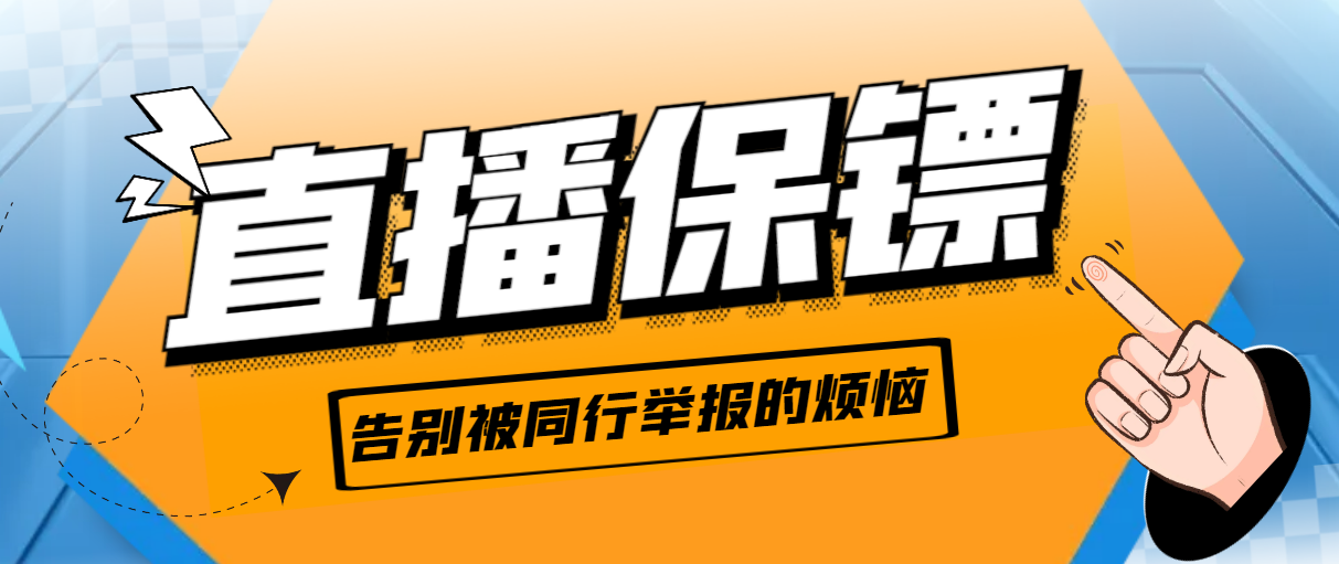 外面收费288的听云直播保镖，告别被同行举报的烦恼【直播保镖+使用教程】-墨韵博客