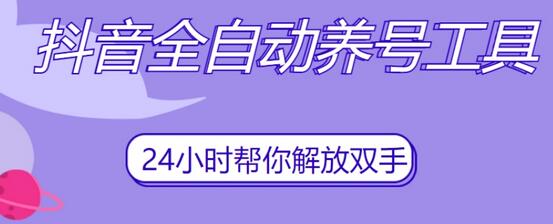 抖音全自动养号工具，自动观看视频，自动点赞、关注、评论、收藏-墨韵博客