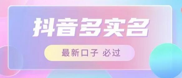 接单日入500+，最新抖音号多实名教程，自测-墨韵博客