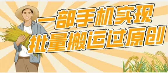 一部手机就能实现批量搬运过原创，分分钟上热门不被检测-墨韵博客