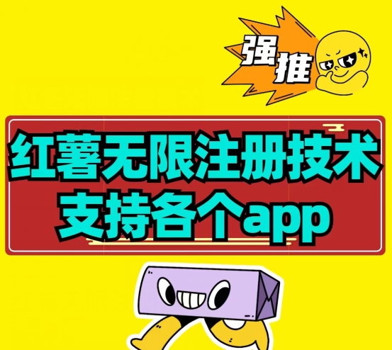 【项目船首发】小红薯无限注册技术解决设备封禁教程-墨韵博客