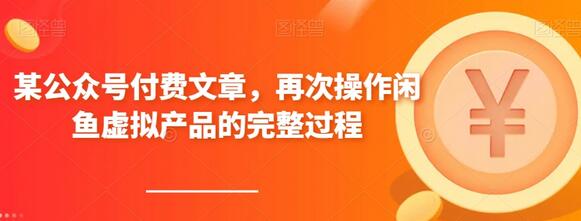 某公众号付费文章，再次操作闲鱼虚拟产品的完整过程-墨韵博客