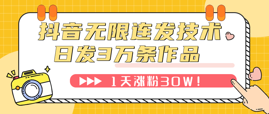 抖音无限连发技术！日发3W条不违规！1天涨粉30W-墨韵博客