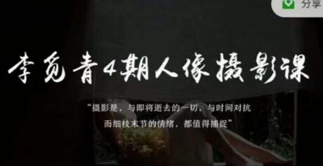 李觅青4期人像摄影线上课，审美/前期策划/拍摄/人像精修/调色-墨韵博客