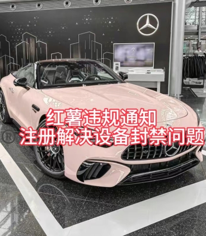 红薯违规通知问题，注册解决设备封禁方法-墨韵博客