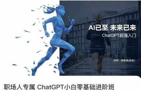 职场人专属ChatGPT小白零基础进阶课，AI已至，未来已来，ChatGPT超强入门-墨韵博客