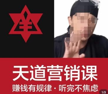天道老阮-天道营销课，​赚钱有规律，听完不焦虑-墨韵博客