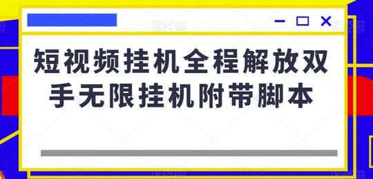 短视频挂机全程解放双手无限挂机附带脚本-墨韵博客