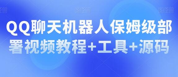 QQ聊天机器人保姆级部署视频教程+工具+源码-墨韵博客
