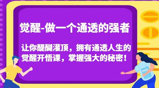 觉醒-做一个通透的强者，让你醍醐灌顶，拥有通透人生的觉醒开悟课，掌握强大的秘密！-墨韵博客