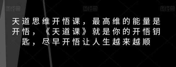 天道思维开悟课，最高维的能量是开悟，《天道课》就是你的开悟钥匙，尽早开悟让人生越来越顺-墨韵博客