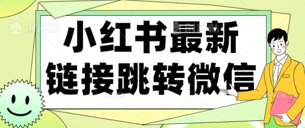 【首发】小红书最新链接跳转技术，无视任何违规！！-墨韵博客