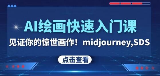 AI绘画快速入门课！见证你的惊世画作！midjourney,SDS（26节视频课）-墨韵博客