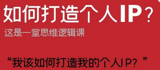 如何打造个人IP？这是一堂思维逻辑课“我该如何打造我的个人IP？”-墨韵博客