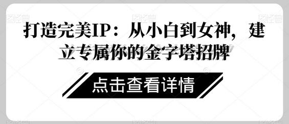 打造完美IP：从小白到女神，建立专属你的金字塔招牌-墨韵博客