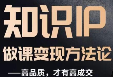 怎么做一门品质好课，知识IP做课变现方法论，高品质，才有好成交-墨韵博客