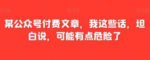 某公众号付费文章，我这些话，坦白说，可能有点危险了-墨韵博客