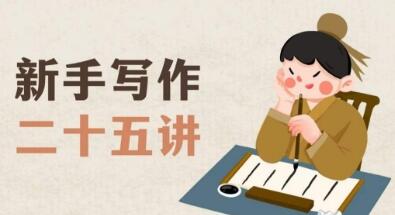 新手写作二十五讲，教授写作窍门，写作方法等，让新手从零到一真正学会写作【文档】-墨韵博客