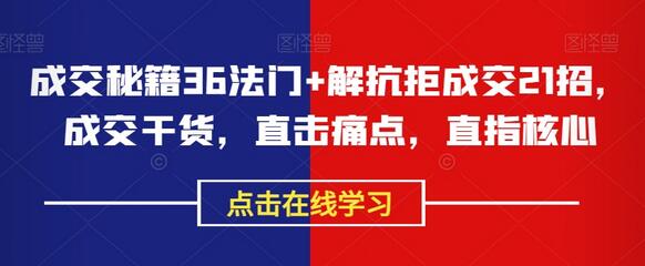 成交秘籍36法门+解抗拒成交21招，成交干货，直击痛点，直指核心-墨韵博客
