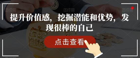 提升价值感，挖掘潜能和优势，发现很棒的自己-墨韵博客
