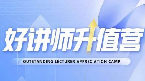 好讲师升值营第十二期，教你从0到1成为明星讲师-墨韵博客
