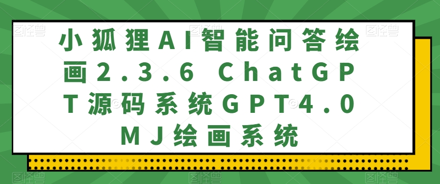 小狐狸AI智能问答绘画2.3.6 ChatGPT源码系统GPT4.0MJ绘画系统-墨韵博客
