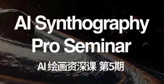AI绘画资深课第五期掌握AI绘画，实现各种商业变现【第五期】-墨韵博客