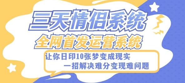 全新三天情侣系统-全网首发附带详细搭建教程-小白也能轻松上手搭建【详细教程+源码】-墨韵博客